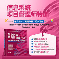 信息系统项目管理师特训——考点精炼、案例分析、论文写作