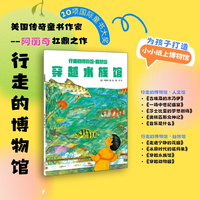 穿越水族馆 美国传奇童书作家阿丽奇扛鼎之作 儿童科普书籍