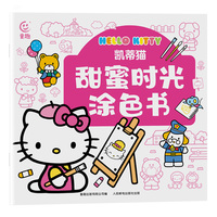 凯蒂猫甜蜜时光涂色书
