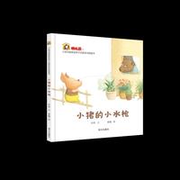 小斑马跳跳金种子启蒙系列图画书—小猪的小水枪