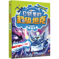 口袋里的超级坦克彩绘拼音版·决战黑炎魔(中国原创儿童文学 每个孩子都值得拥有的正能量奇幻冒险图书)
