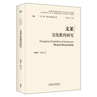 文莱文化教育研究(精装版)