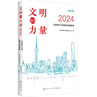 文明的力量（2024）——上海城市文明建设成果集锦