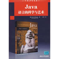 Java语言的科学与艺术(国外计算机科学经典教材)
