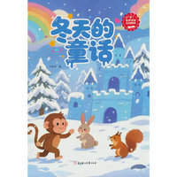 四季童话:冬天的童话