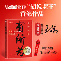 有所为 头部商业IP“胡说老王” 首 部作品 当当专享作者签名版