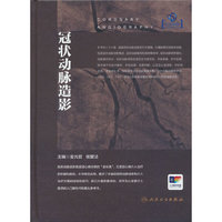 冠状动脉造影