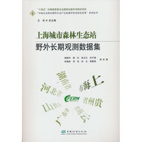上海城市森林生态站野外长期观测数据集/中国山水林田湖草生态产品监测评估及绿色核算系列丛书
