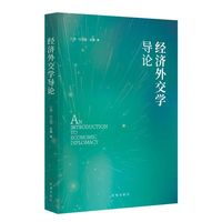 经济外交学导论