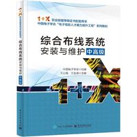 综合布线系统安装与维护（中高级）