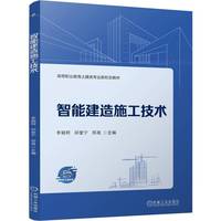 智能建造施工技术    李颖柯 邱奎宁 郑晟    李颖柯 邱奎宁 郑晟