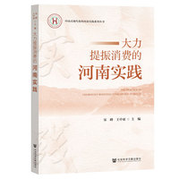 大力提振消费的河南实践