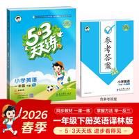 2026春季53天天练小学英语一年级下册YL译林版五三天天练53天天练5.3天天练5·3天天练学霸培优学霸提优