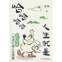 人生就是哈哈哈哈 一句话点透人生真相，一笑而过治愈生活迷茫