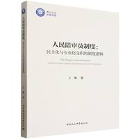人民陪审员制度：民主化与专业化交织的制度逻辑