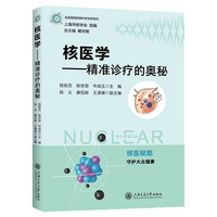 核医学——精准诊疗的奥秘