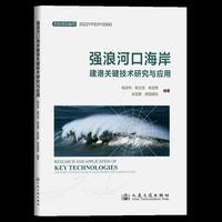 强浪河口海岸建港关键技术研究与应用