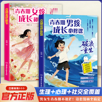 2册 青春期女孩成长秘密书+青春期男孩成长必修课 10-18岁男孩女孩成长手册 叛逆期身心健康教育指导手册