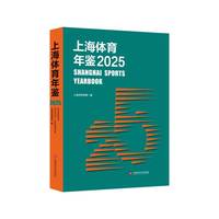 上海体育年鉴.2025