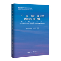 “一带一路”减贫的国际交流合作