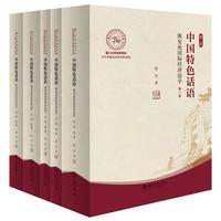 中国特色话语：陈安论国际经济法学5册（第二版）