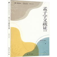 孟子字义疏证全译