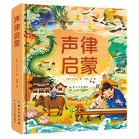陪伴孩子成长的国学经典·声律启蒙（精装）大字注音 收录通行本《声律启蒙》全篇原文