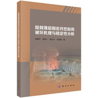 陡倾薄层围岩开挖卸荷破坏机理与稳定性分析