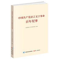 中国共产党语言文字事业百年纪事