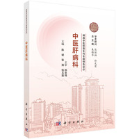 湖湘中医优势专科专病特色诊疗·中医肝病科