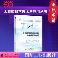 太赫兹辐射效应的生物医学应用  太赫兹科学技术与应用丛书 国防工业出版社 当当图书书籍