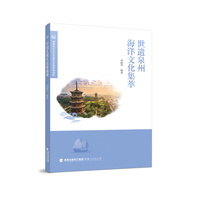 世遗泉州海洋文化集萃
