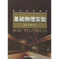 基础物理实验（高等学校教材）