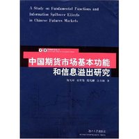 中国期货市场基本功能和信息溢出研究/芙蓉管理科学丛书(芙蓉管理科学丛书)(A Study on Fundamental Functions and Information Spillover Effects in Chinese Futures Markets)