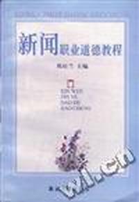 新闻职业道德教程