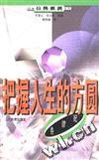 纪律卷--把握人生的方圆