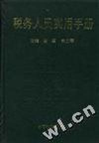 税务人员实用手册