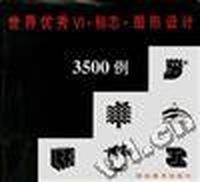 世界优秀VI.标志.图形设计3500例