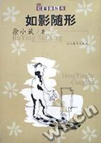 如影随形