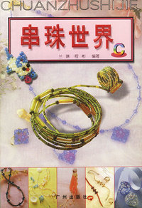 串珠世界 C