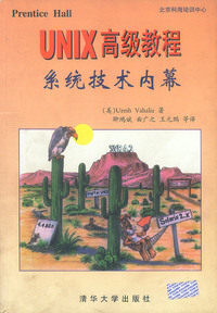UNIX高级教程系统技术内幕