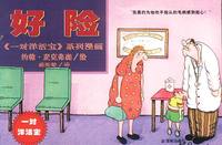 一对洋活宝：好险