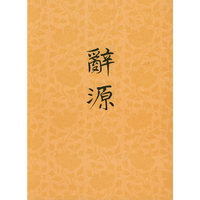 辞源 修订本 第一册
