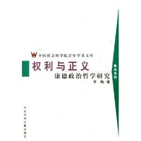 权利与正义(康德政治哲学研究)/中国社会科学院青年学者文库