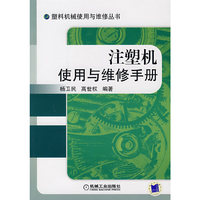 注塑机使用与维修手册