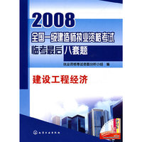 2008全国一级建造师执业资格考试临考最后八套题--建设工程经济