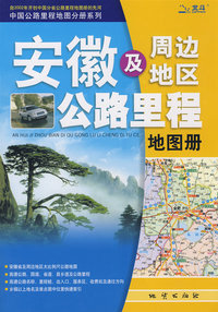 安徽公路里程地图册(09)