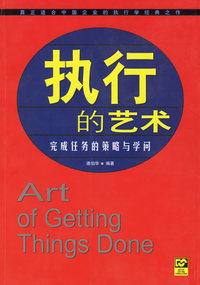 执行的艺术:完成任务的策略与学问