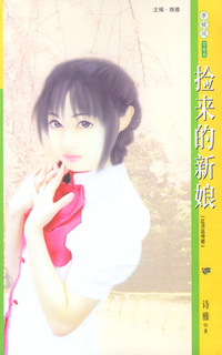 季候风066:捡来的新娘