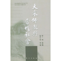 大乘佛教与当代社会